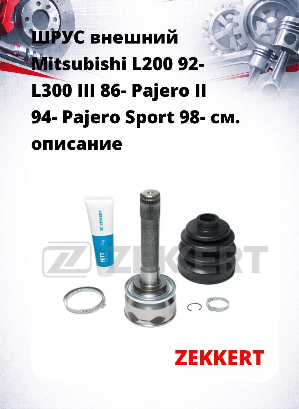 ШРУС внешний Mitsubishi L200 92-  L300 III 86-  Pajero II 94-  Pajero Sport 98-