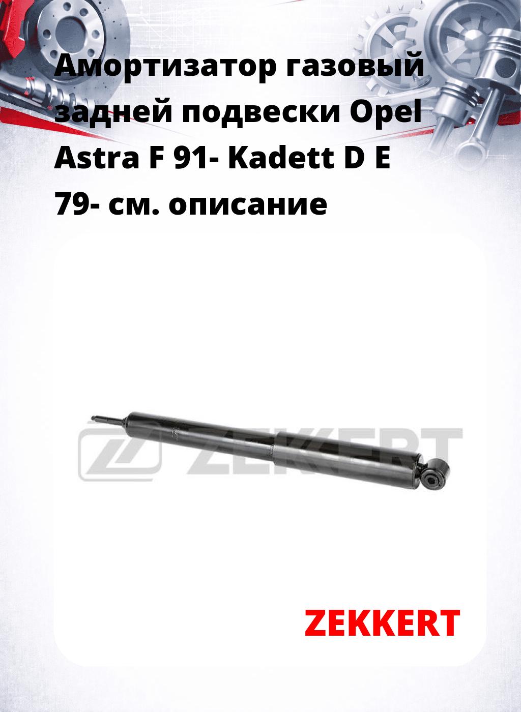 Амортизатор газовый задней подвески Opel Astra F 91-  Kadett D  E 79-