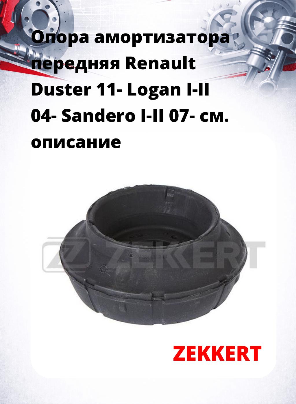 Опора амортизатора передняя Renault Duster 11- Logan I-II 04- Sandero I-II 07-