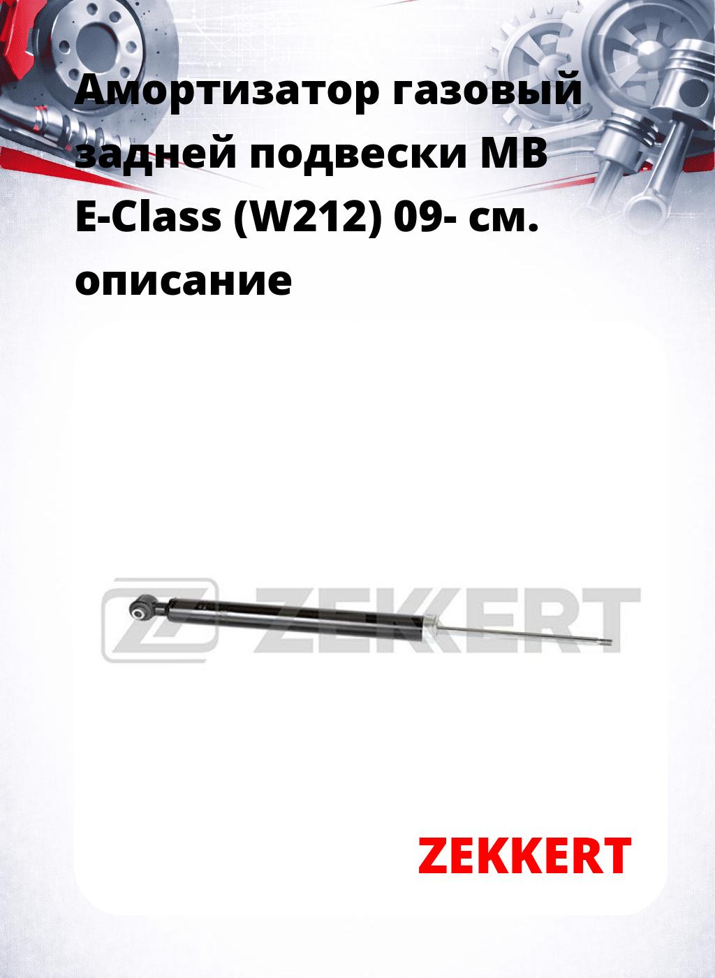 Амортизатор газовый задней подвески MB E-Class (W212) 09-