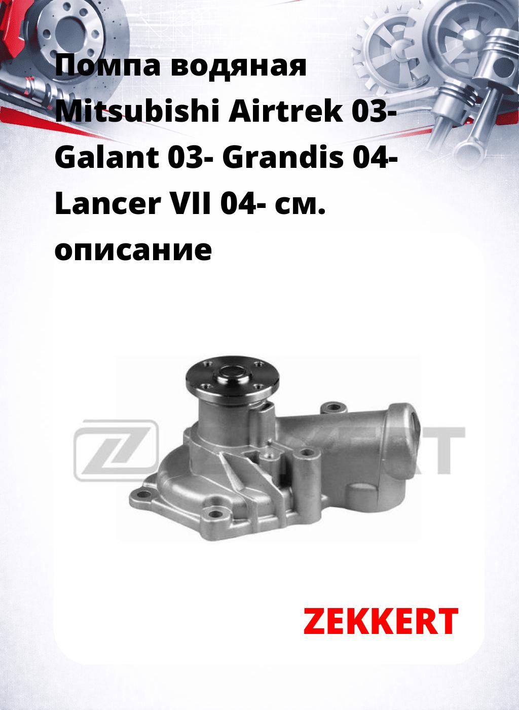 Помпа водяная Mitsubishi Airtrek 03-  Galant 03-  Grandis 04-  Lancer VII 04-