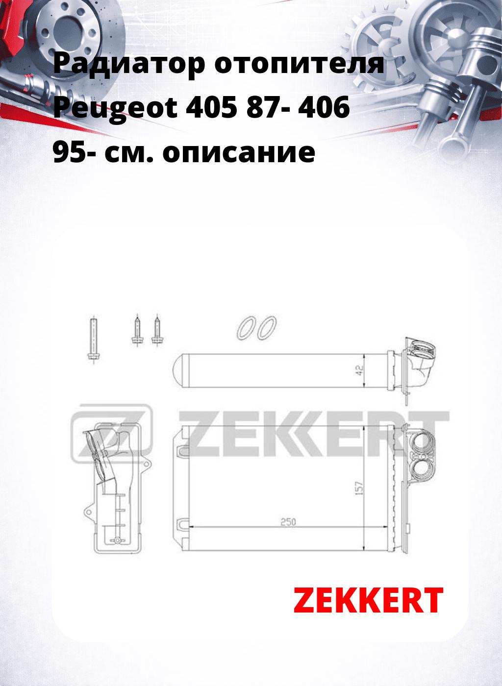 Радиатор отопителя Peugeot 405 87- 406 95-