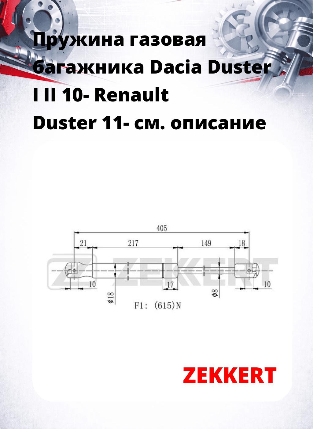 Пружина газовая багажника Dacia Duster I II 10- Renault Duster 11-