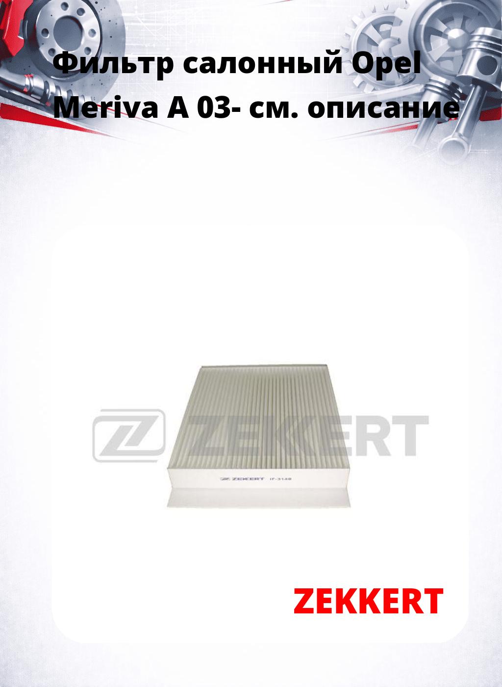Фильтр салонный  Opel Meriva A 03-