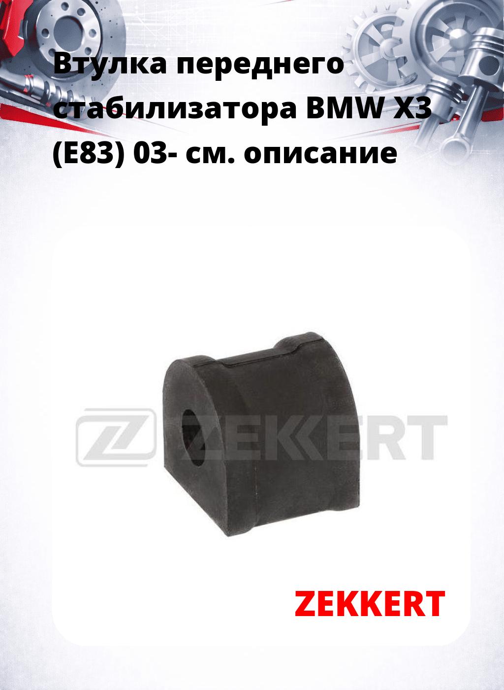 Втулка переднего стабилизатора BMW X3 (E83) 03-