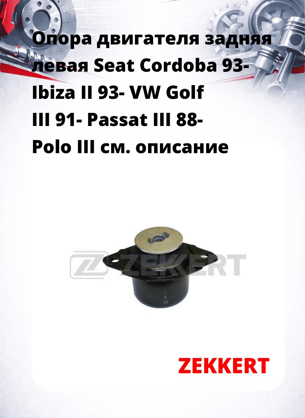 Опора двигателя задняя левая Seat Cordoba 93- Ibiza II 93- VW Golf III 91- Passat III 88- Polo III