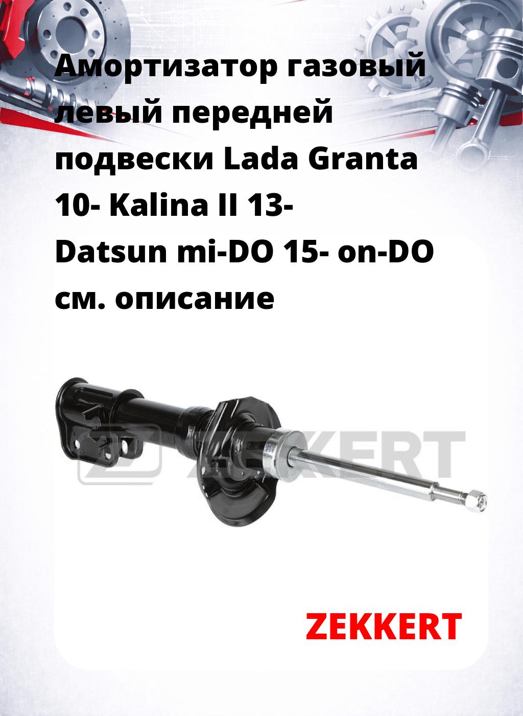 Амортизатор газовый левый передней подвески Lada Granta 10-  Kalina II 13-  Datsun mi-DO 15-  on-DO