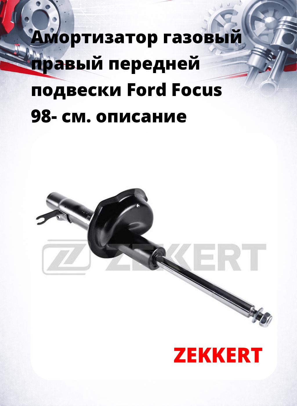 Амортизатор газовый правый передней подвески Ford Focus 98-