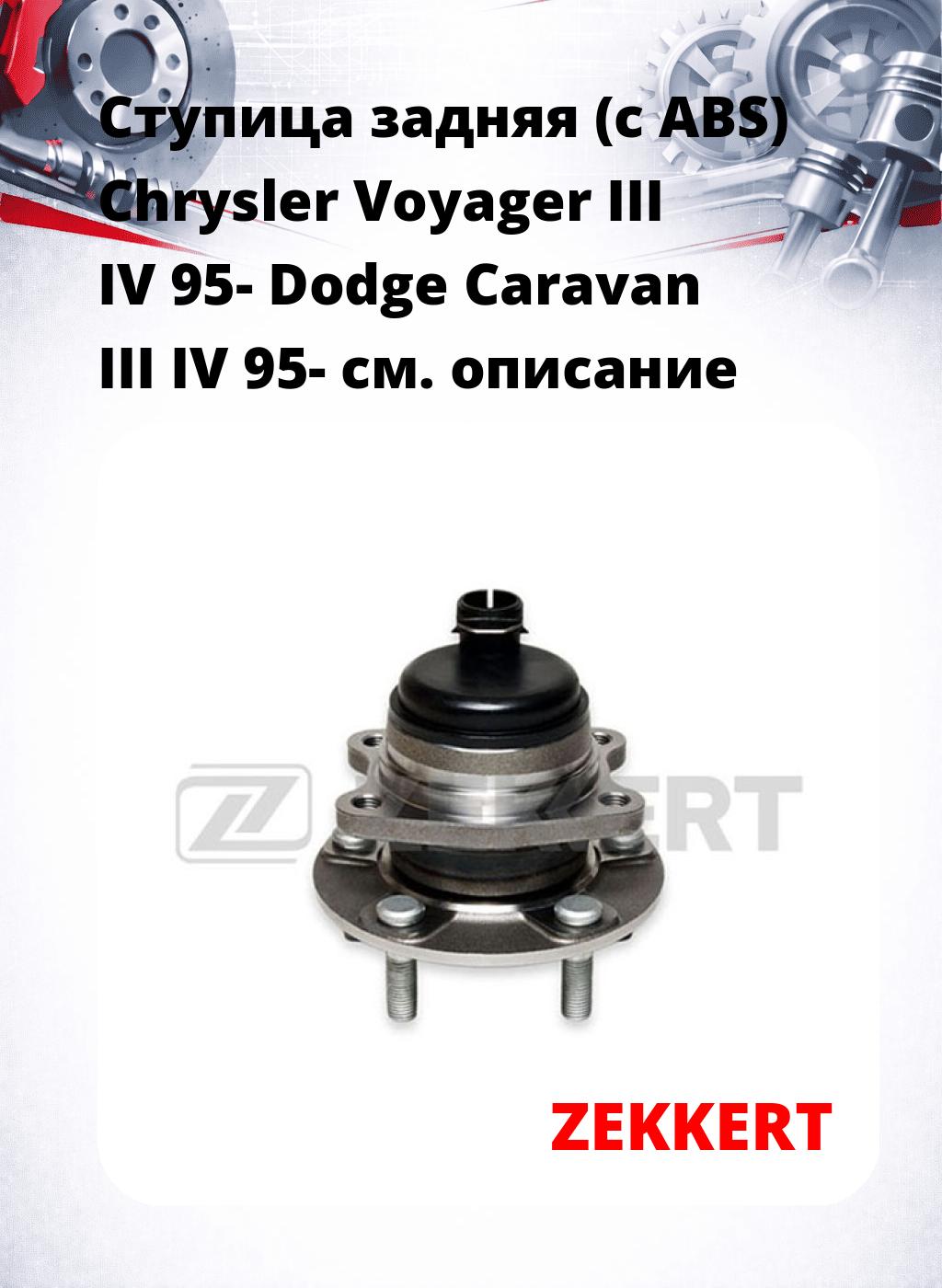 Ступица задняя (с ABS) Chrysler Voyager III  IV 95-  Dodge Caravan III  IV 95-
