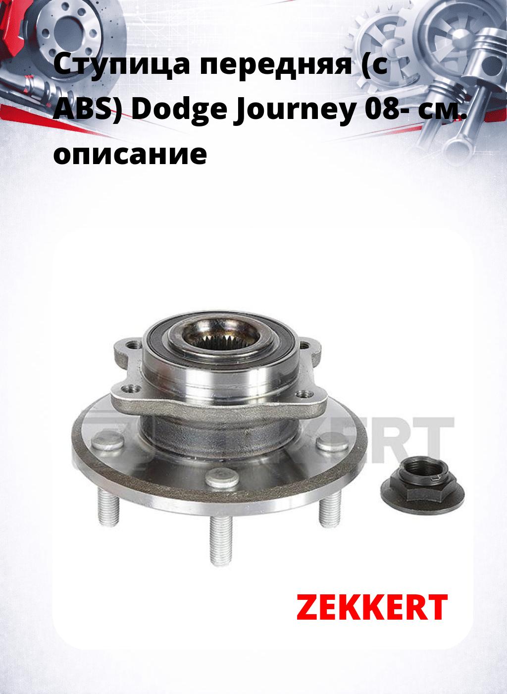 Ступица передняя (с ABS) Dodge Journey 08-