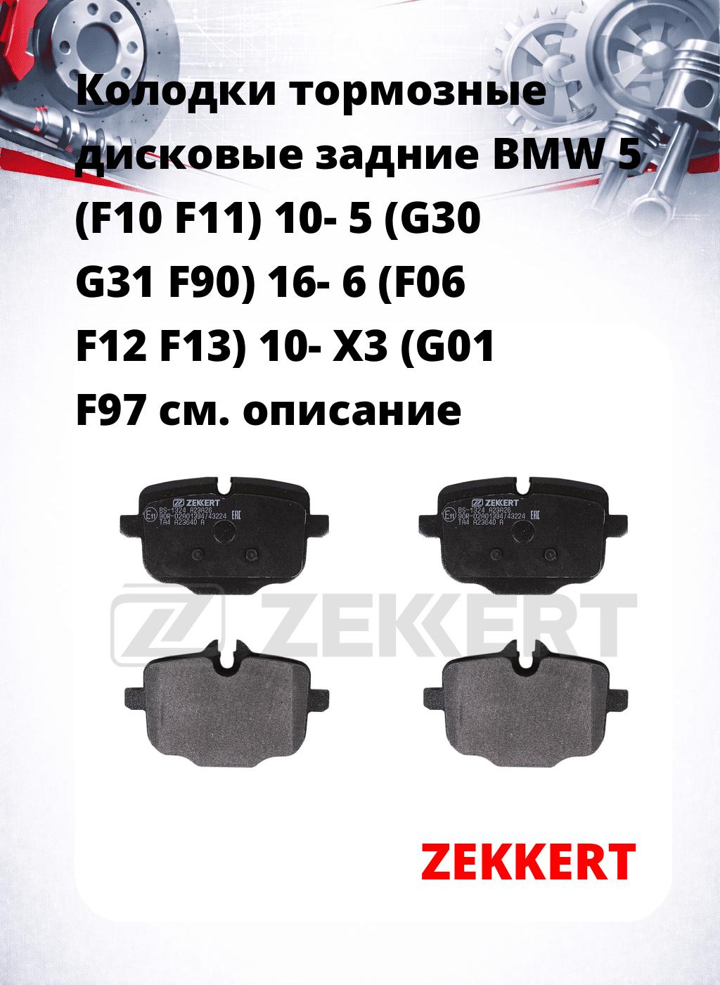 Колодки тормозные дисковые задние BMW 5 (F10 F11) 10-  5 (G30 G31 F90) 16-  6 (F06 F12 F13) 10-  X3 (G01 F97