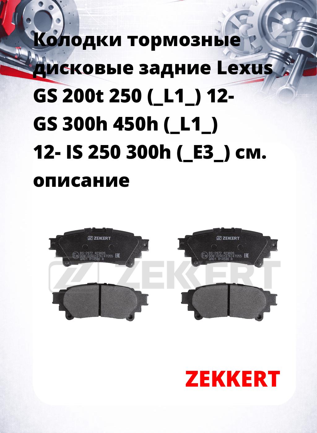 Колодки тормозные дисковые задние Lexus GS 200t 250 (_L1_) 12- GS 300h 450h (_L1_) 12- IS 250 300h (_E3_)