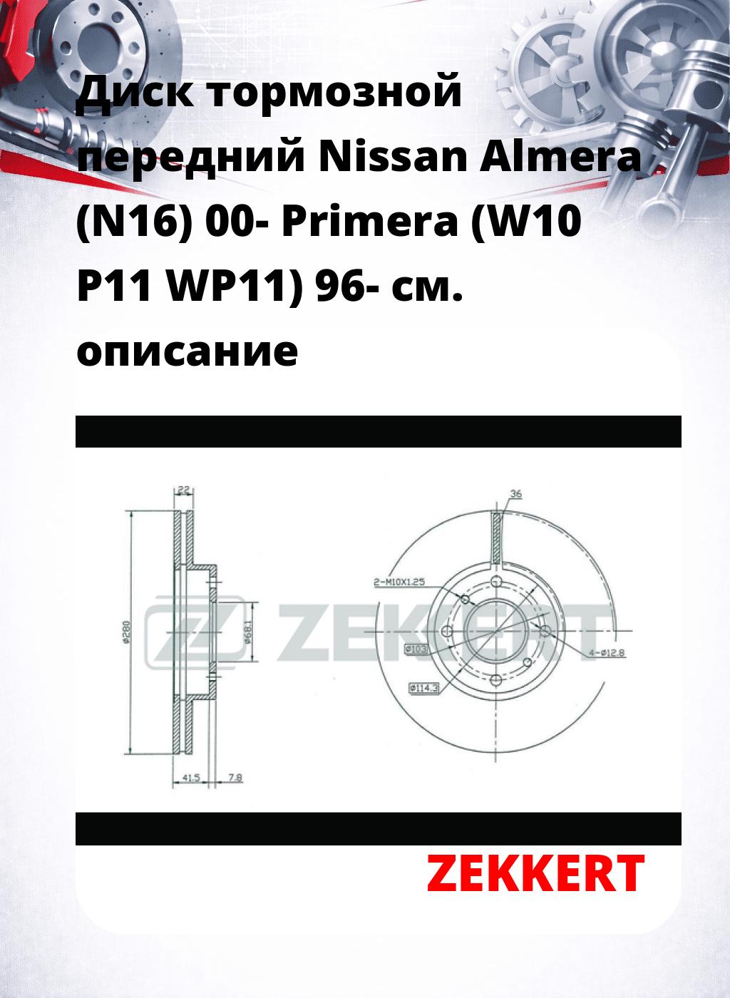 Диск тормозной передний Nissan Almera (N16) 00-  Primera (W10  P11  WP11) 96-