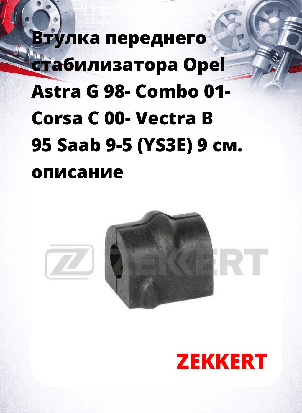 Втулка переднего стабилизатора Opel Astra G 98- Combo 01- Corsa C 00- Vectra B 95 Saab 9-5 (YS3E) 9