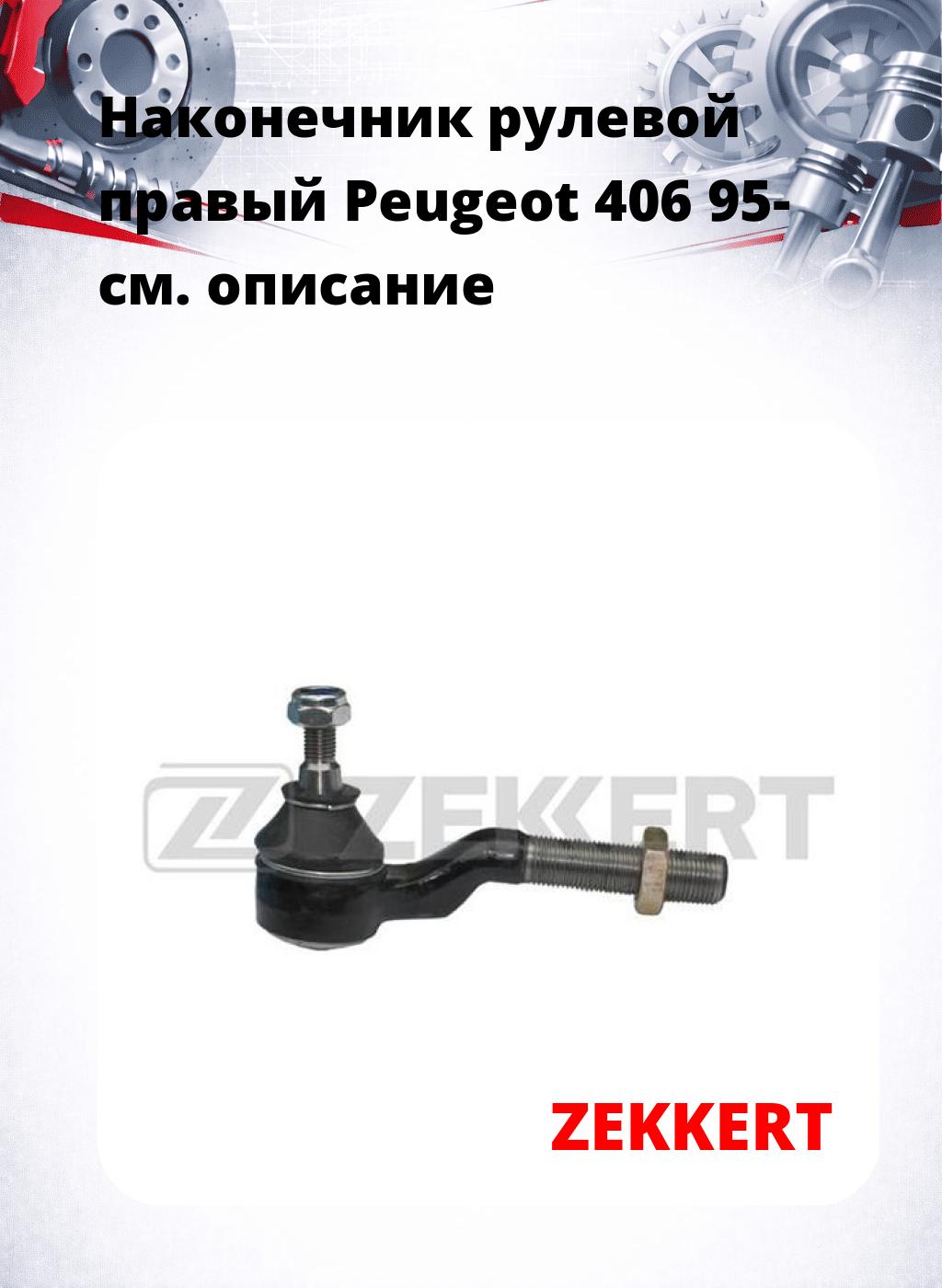 Наконечник рулевой  правый  Peugeot 406 95-