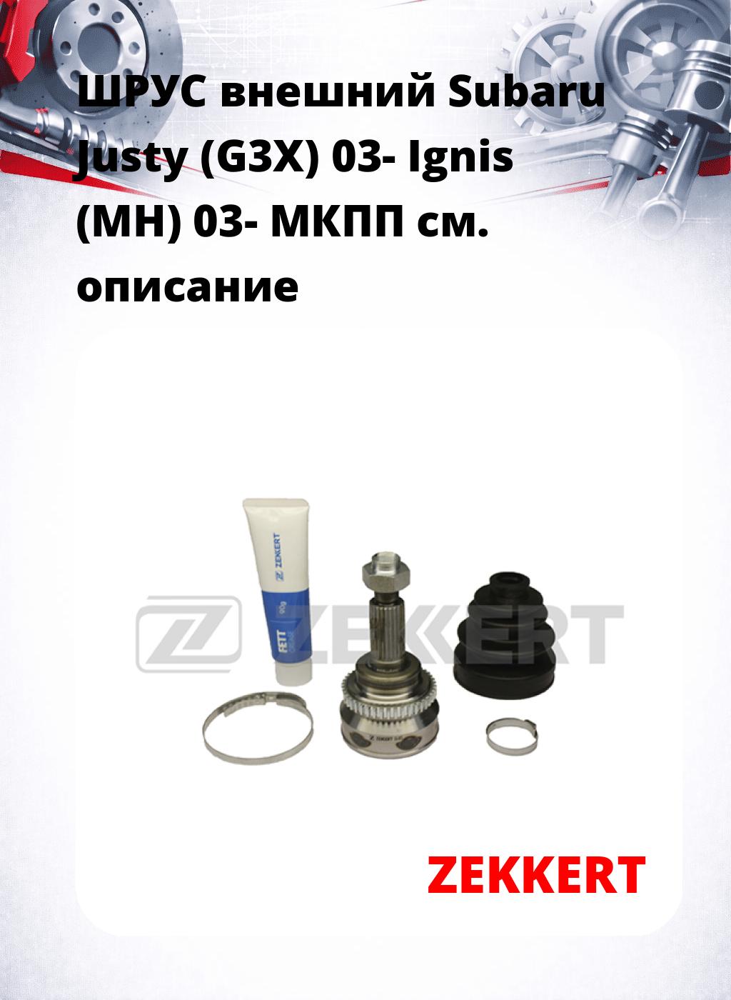 ШРУС внешний Subaru Justy (G3X) 03-  Ignis (MH) 03-  МКПП