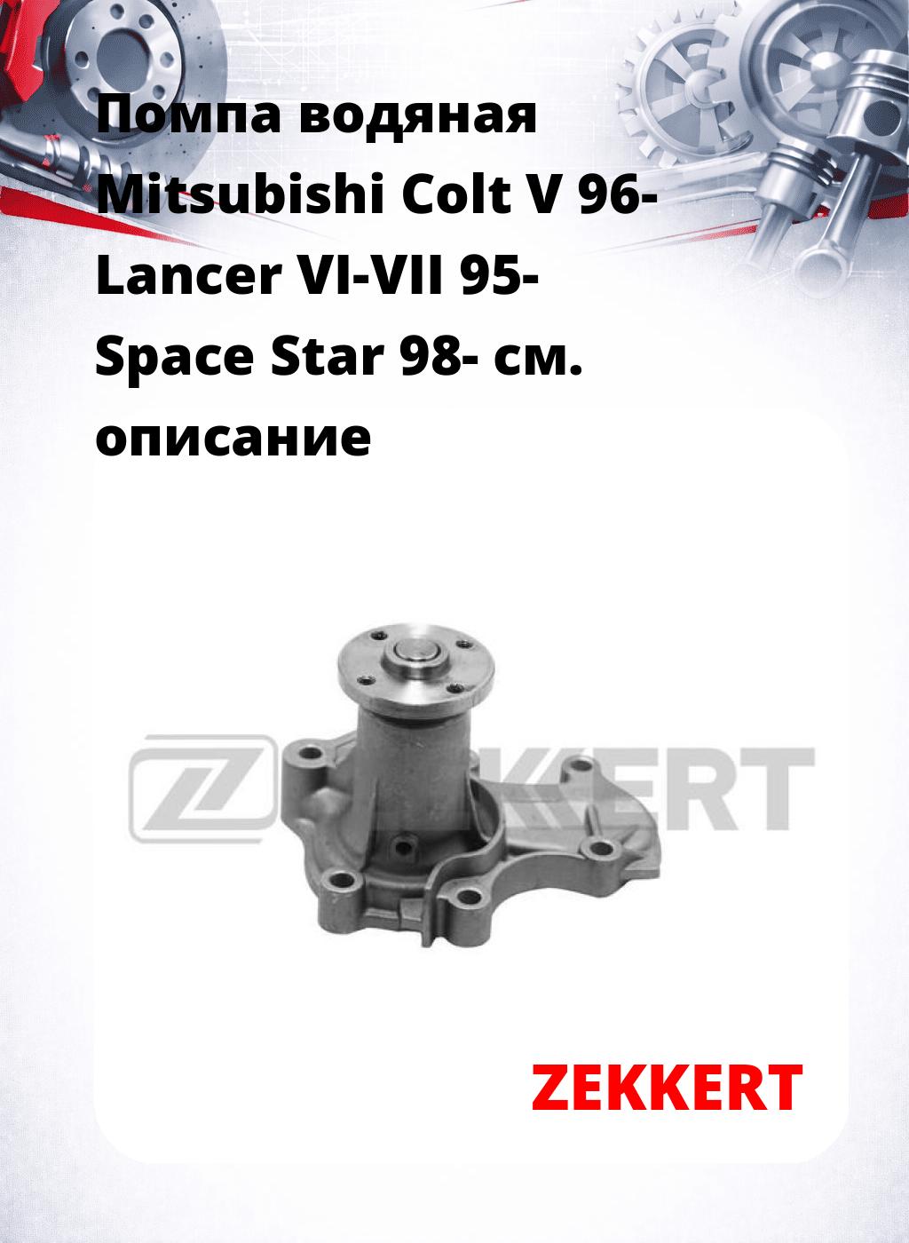 Помпа водяная Mitsubishi Colt V 96-  Lancer VI-VII 95-  Space Star 98-