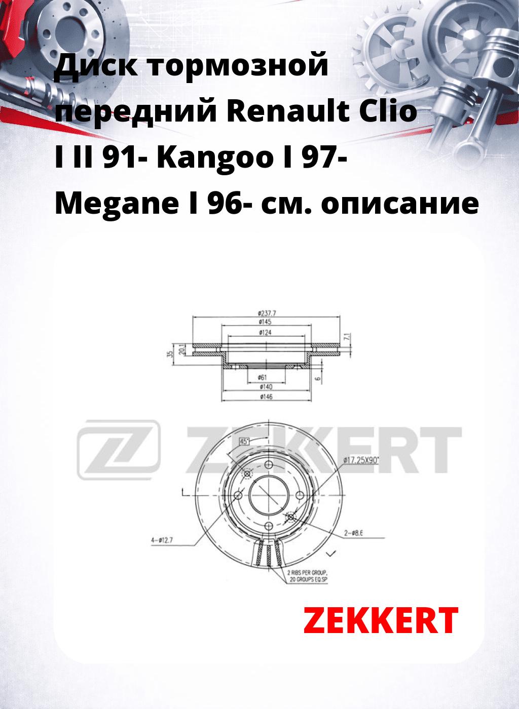 Диск тормозной передний Renault Clio I  II 91-  Kangoo I 97-  Megane I 96-