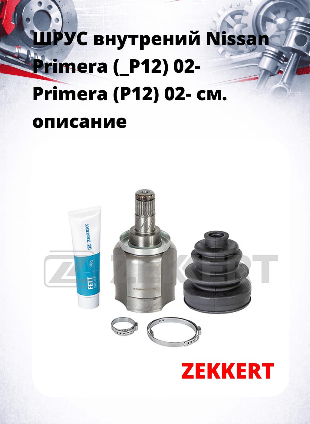 ШРУС внутрений Nissan Primera (_P12) 02-  Primera (P12) 02-