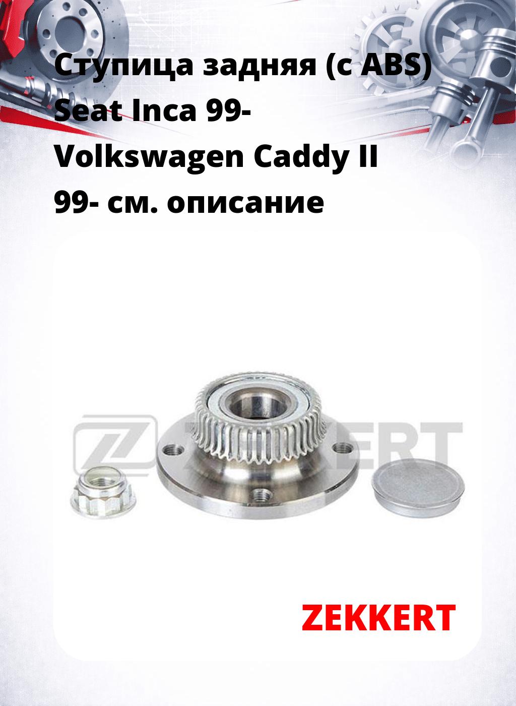 Ступица задняя (с ABS) Seat Inca 99-  Volkswagen Caddy II 99-