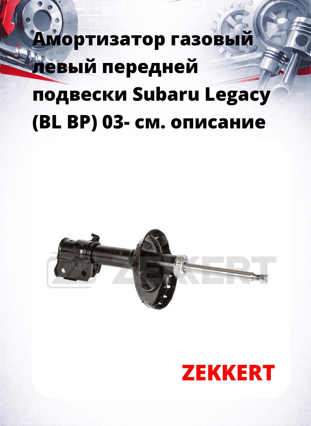 Амортизатор газовый левый передней подвески Subaru Legacy (BL  BP) 03-