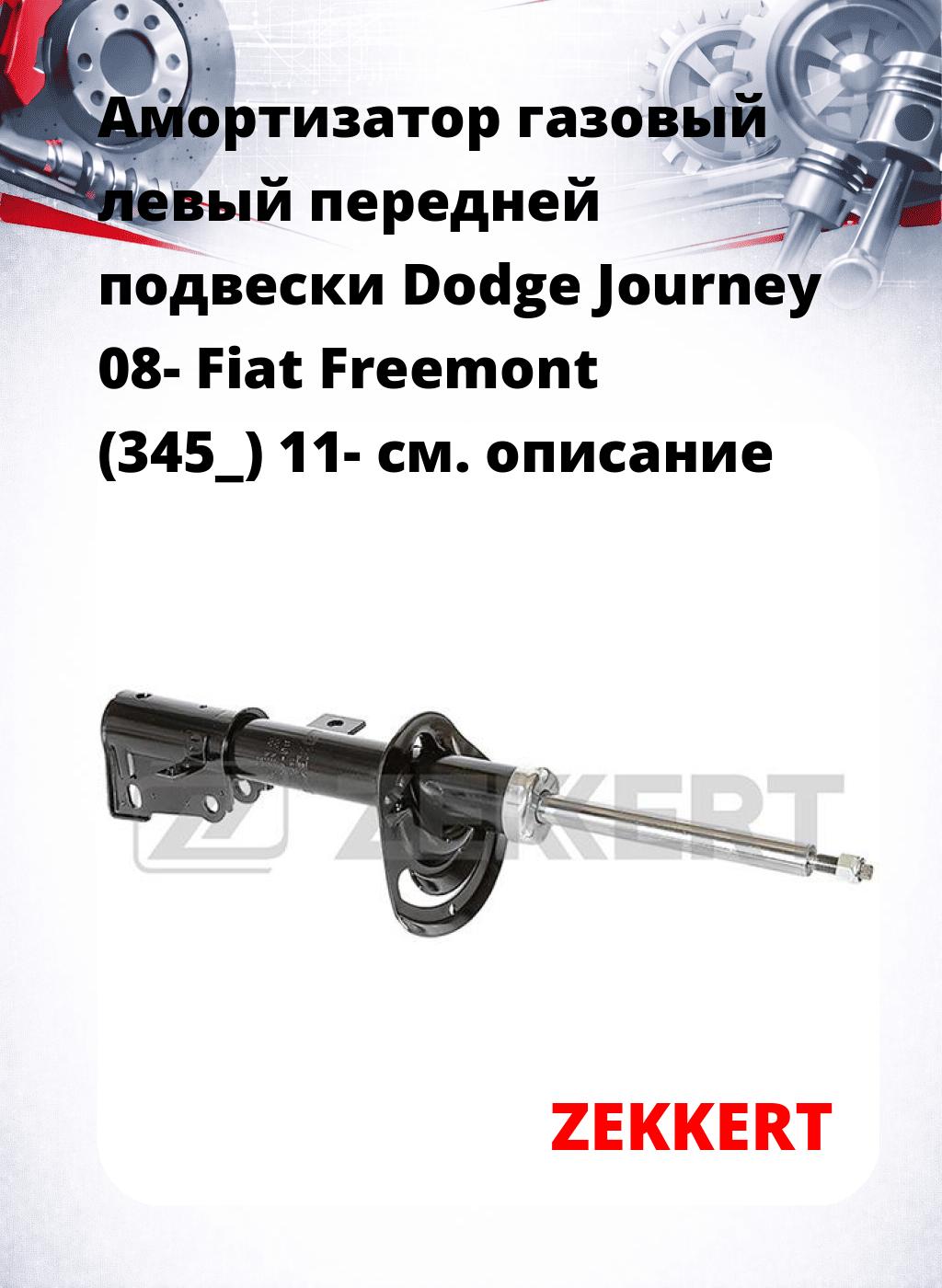 Амортизатор газовый левый передней подвески Dodge Journey 08-  Fiat Freemont (345_) 11-