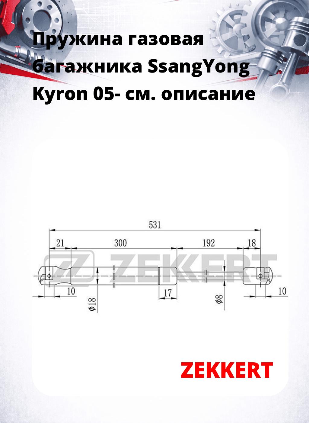 Пружина газовая багажника SsangYong Kyron 05-