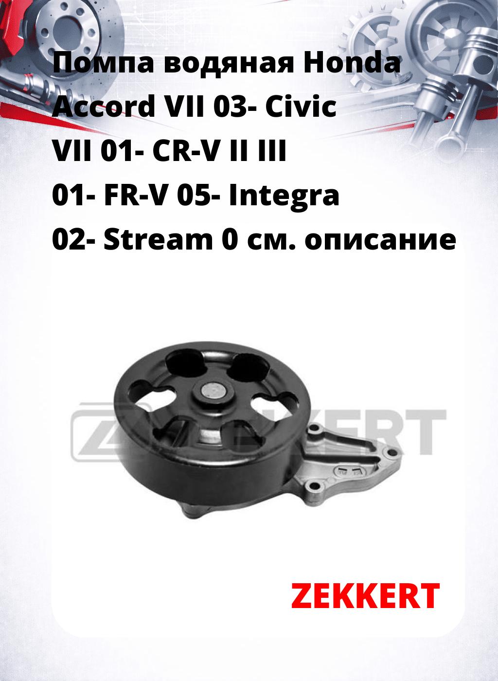 Помпа водяная Honda Accord VII 03-  Civic VII 01-  CR-V II  III 01-  FR-V 05-  Integra 02-  Stream 0