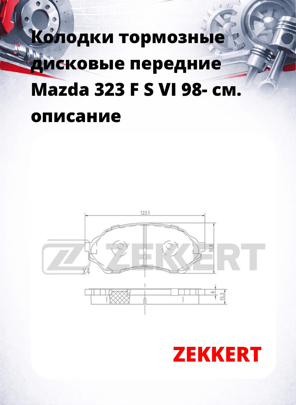 Колодки тормозные дисковые передние Mazda 323 F S VI 98-