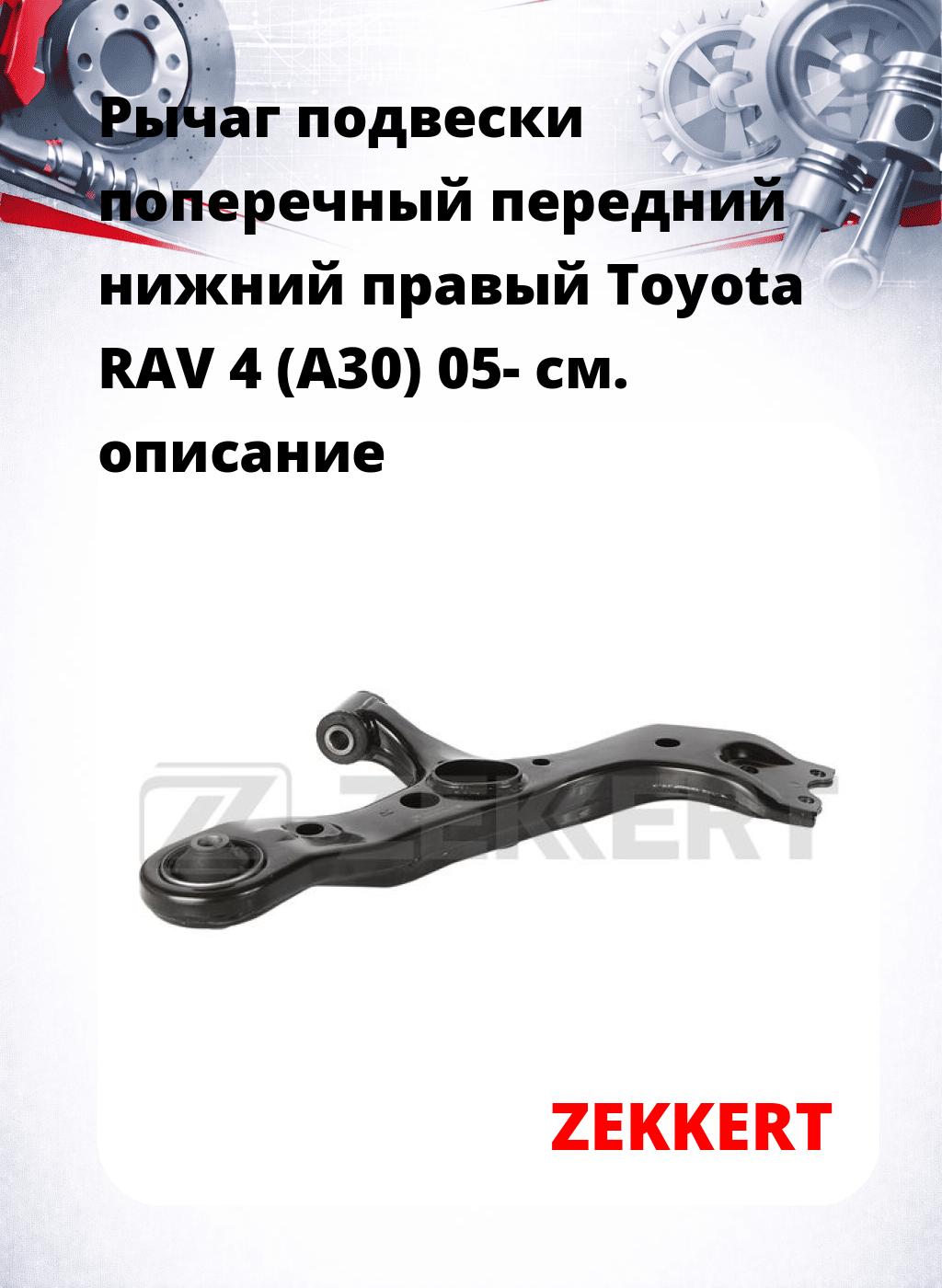 Рычаг подвески поперечный передний нижний правый Toyota RAV 4 (A30) 05-