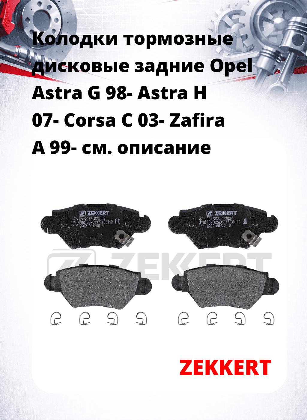 Колодки тормозные дисковые задние Opel Astra G 98-  Astra H 07-  Corsa C 03-  Zafira A 99-