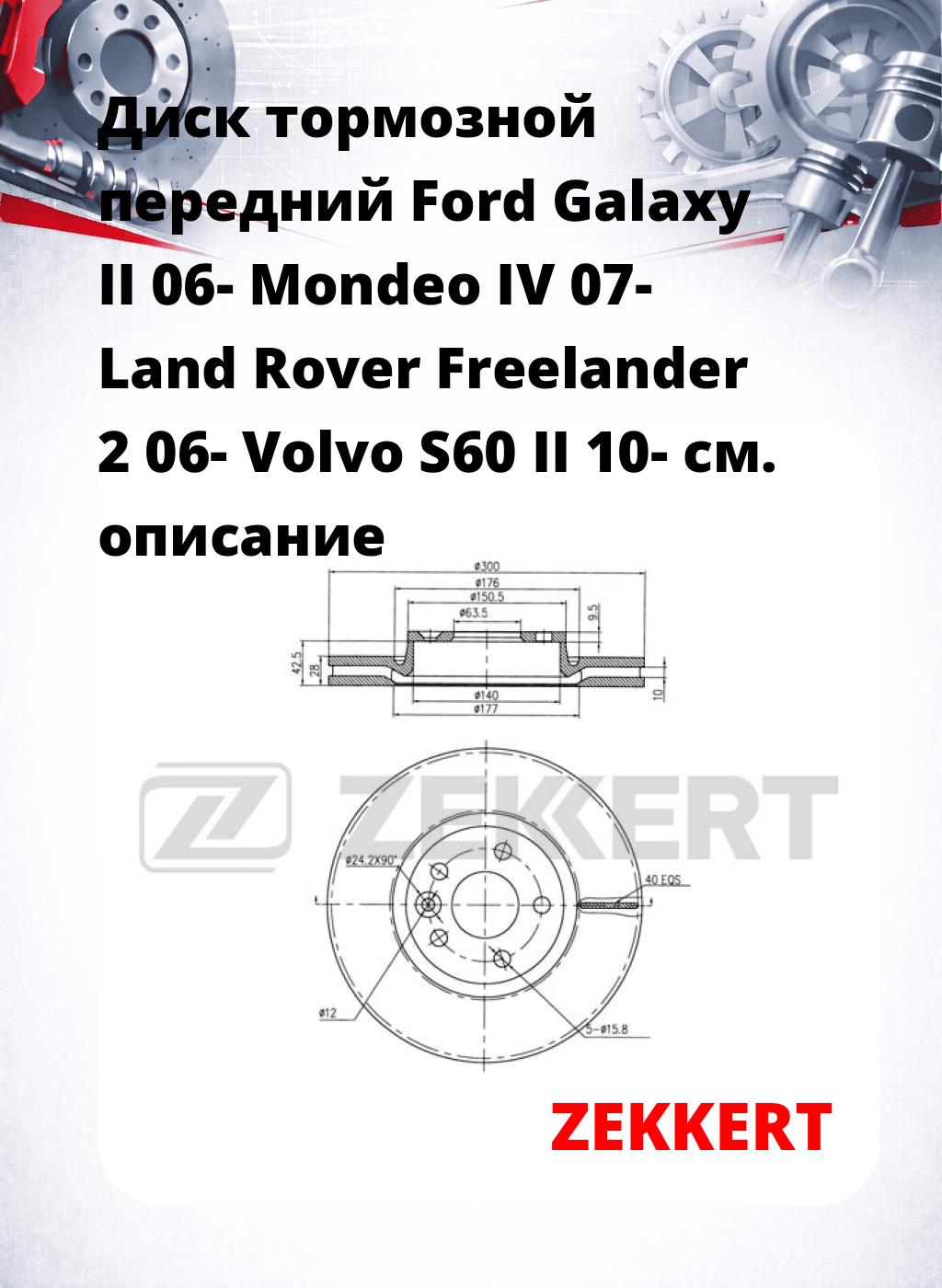 Диск тормозной передний Ford Galaxy II 06-  Mondeo IV 07-  Land Rover Freelander 2 06-  Volvo S60 II 10-