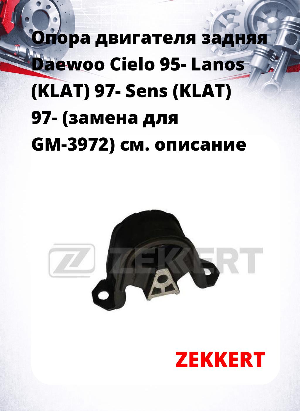 Опора двигателя задняя Daewoo Cielo 95- Lanos (KLAT) 97- Sens (KLAT) 97- (замена для GM-3972)