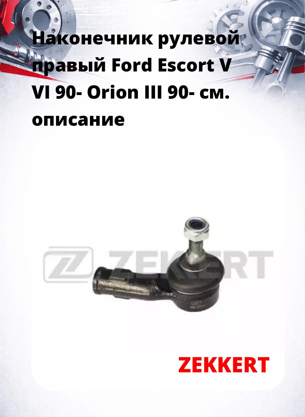 Наконечник рулевой  правый  Ford Escort V VI 90- Orion III 90-