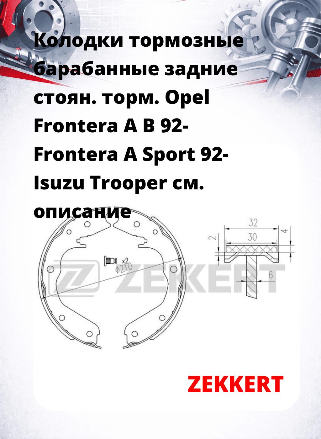 Колодки тормозные барабанные задние  стоян. торм. Opel Frontera A B 92-  Frontera A Sport 92-  Isuzu Trooper 