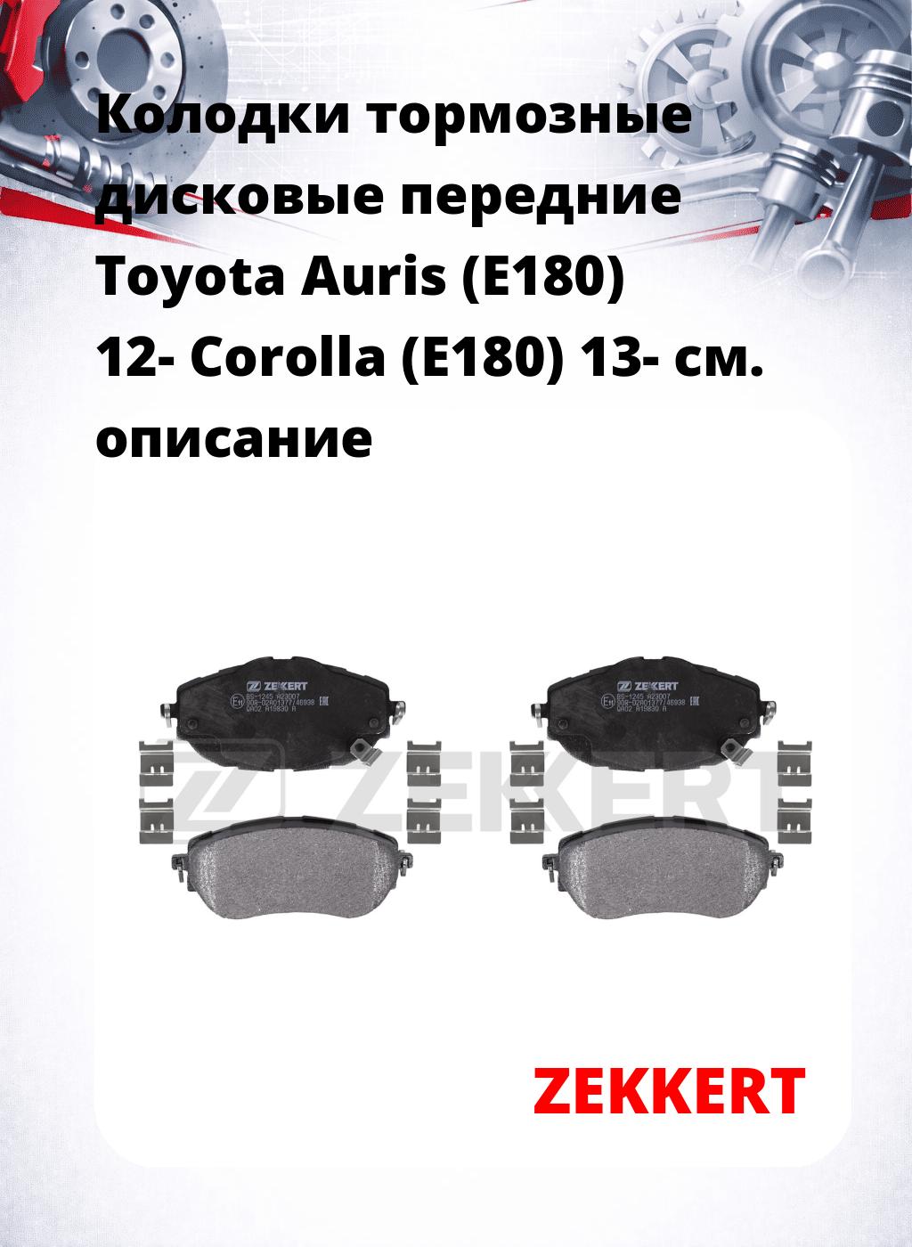 Колодки тормозные дисковые передние Toyota Auris (E180) 12-  Corolla (E180) 13-