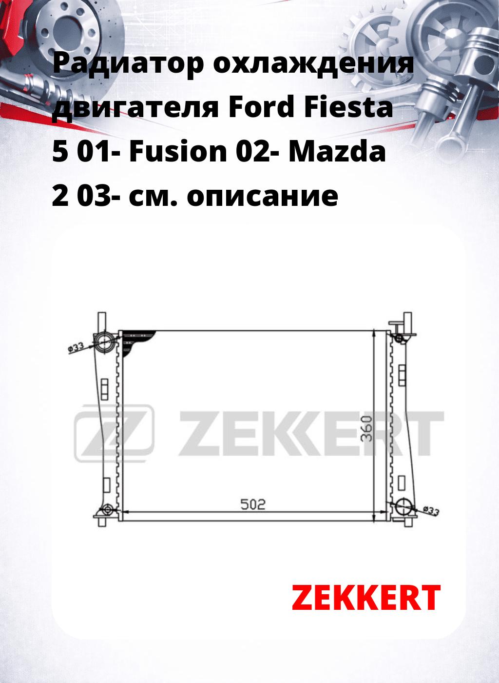 Радиатор охлаждения двигателя Ford Fiesta 5 01- Fusion 02- Mazda 2 03-