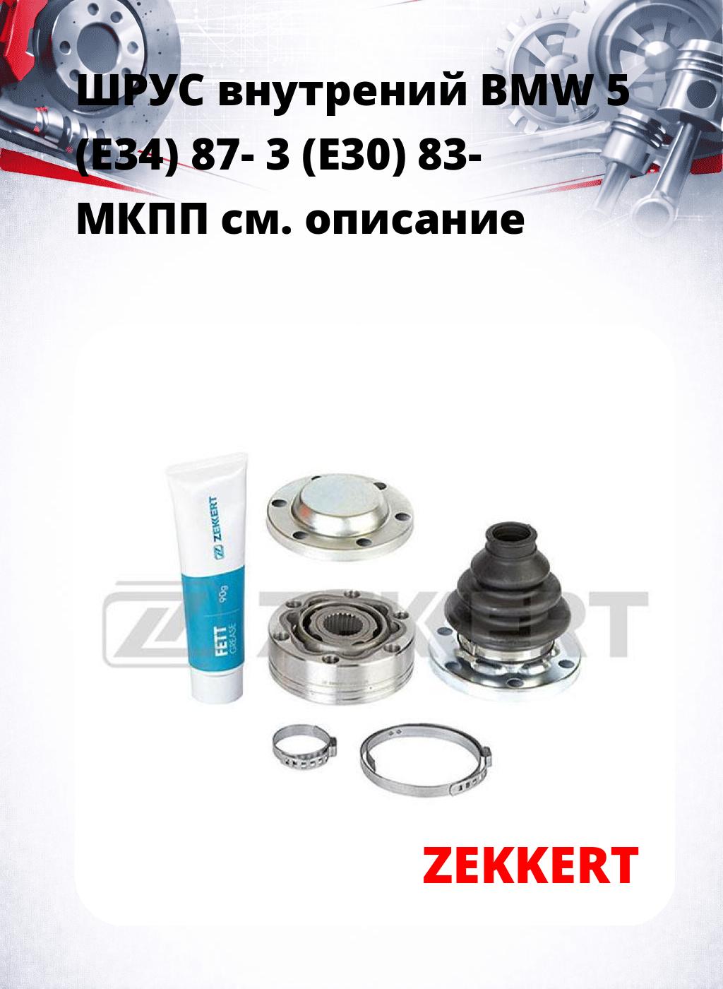 ШРУС внутрений BMW 5 (E34) 87-  3 (E30) 83-  МКПП