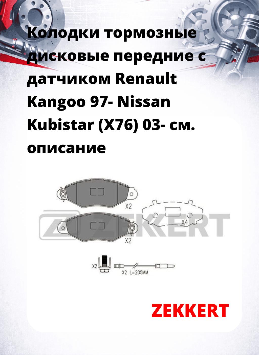 Колодки тормозные дисковые передние с датчиком Renault Kangoo 97-  Nissan Kubistar (X76) 03-