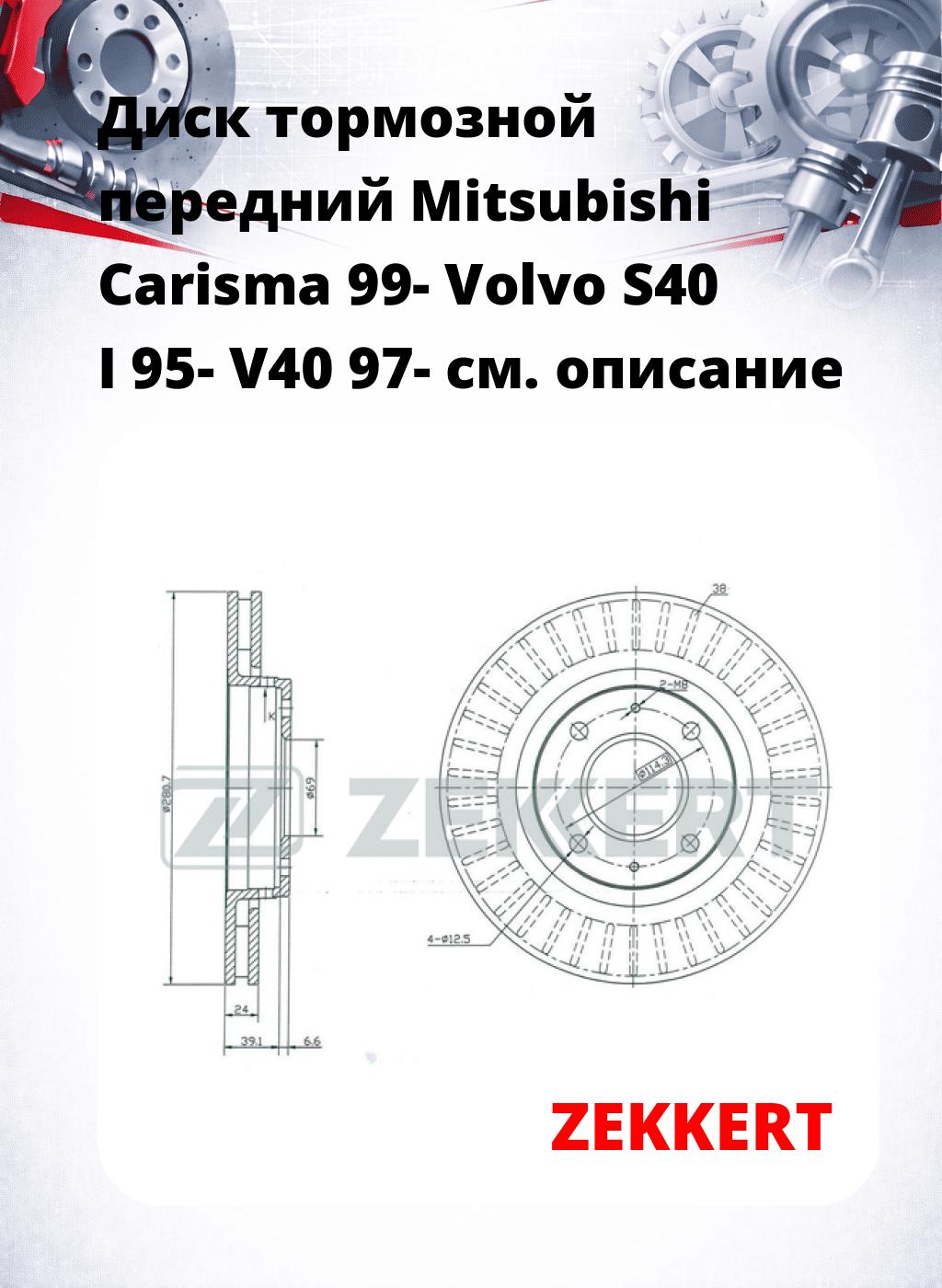 Диск тормозной передний Mitsubishi Carisma 99-  Volvo S40 I 95-  V40 97-