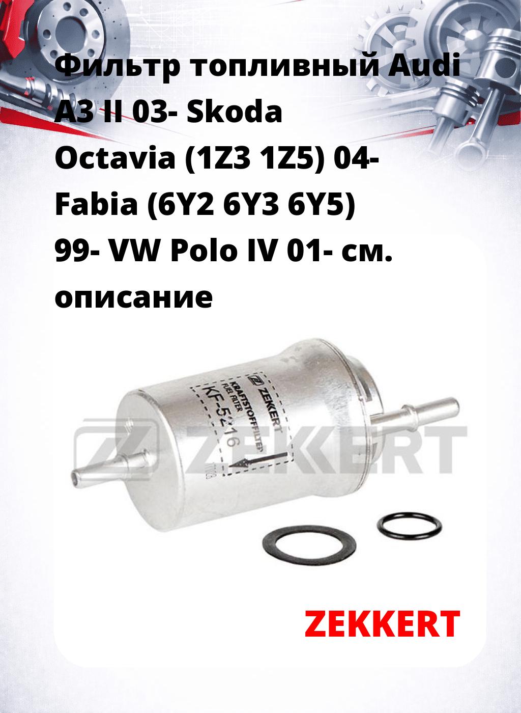 Фильтр топливный  Audi A3 II 03- Skoda Octavia (1Z3 1Z5) 04- Fabia (6Y2 6Y3 6Y5) 99- VW Polo IV 01-