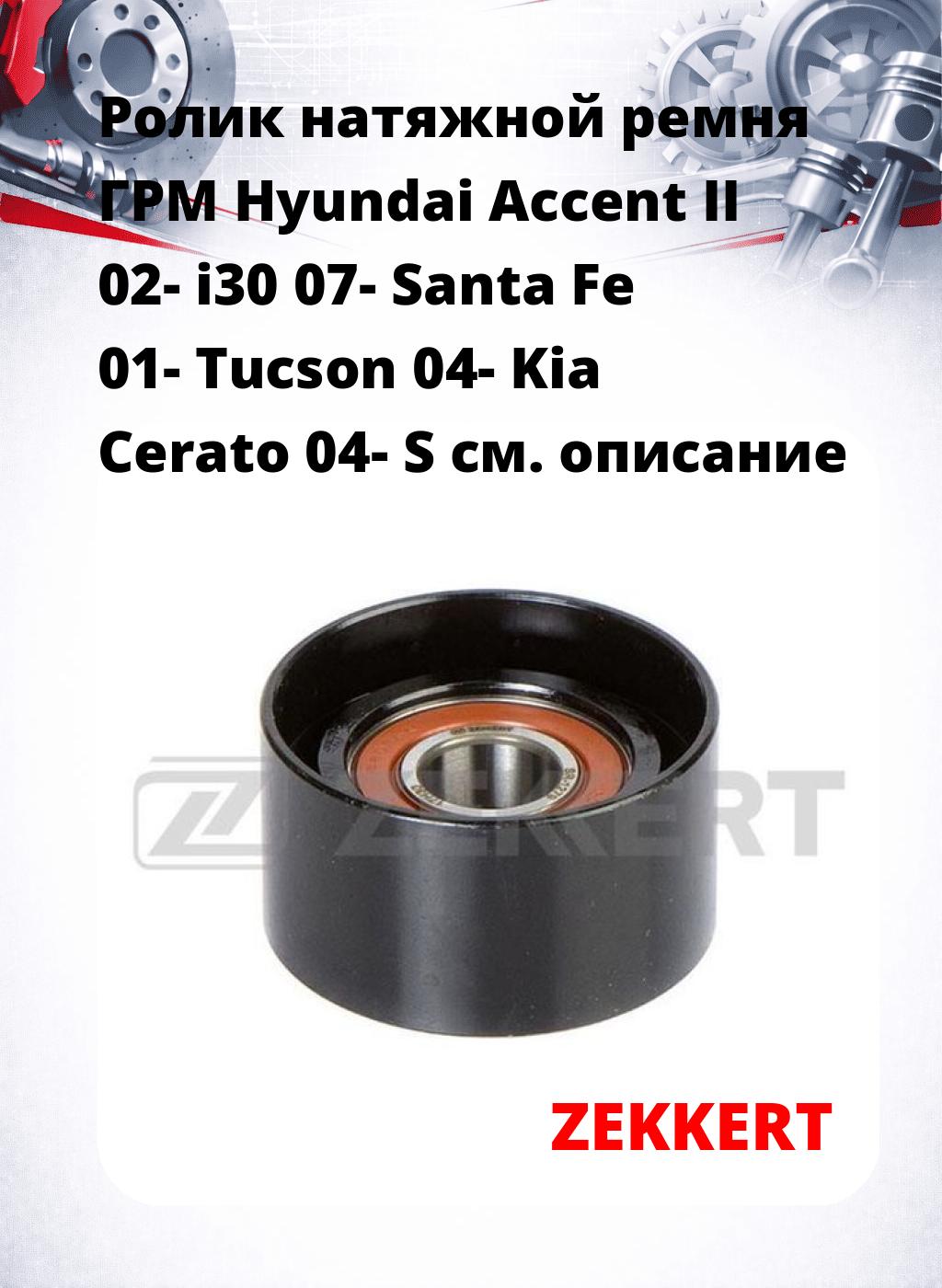 Ролик натяжной ремня ГРМ Hyundai Accent II 02- i30 07- Santa Fe 01- Tucson 04- Kia Cerato 04- S