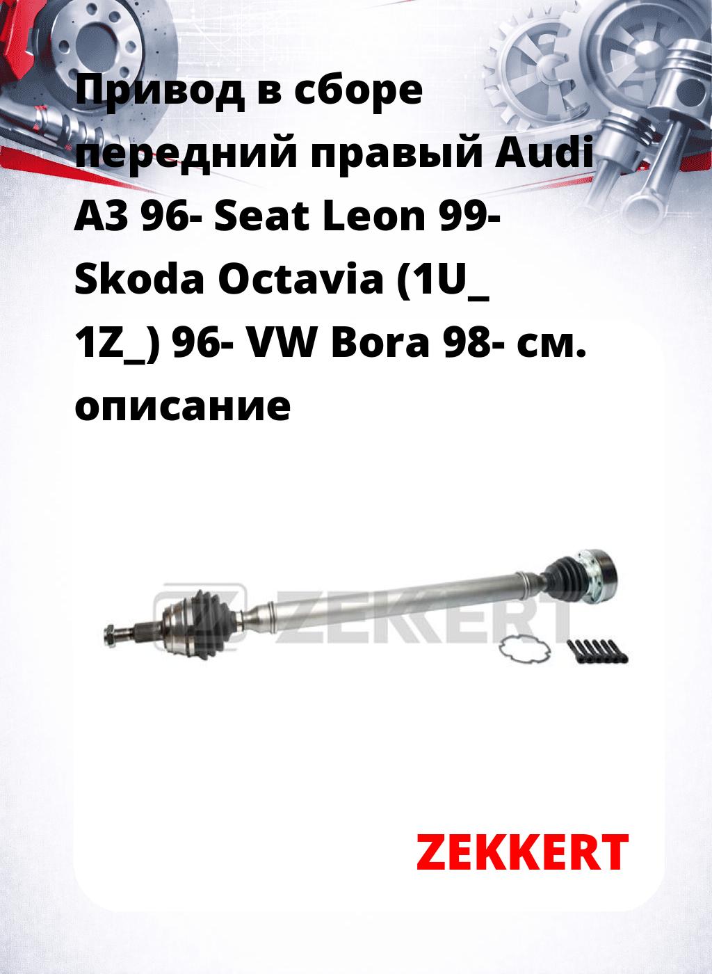 Привод в сборе передний правый Audi A3 96-  Seat Leon 99-  Skoda Octavia (1U_  1Z_) 96-  VW Bora 98-