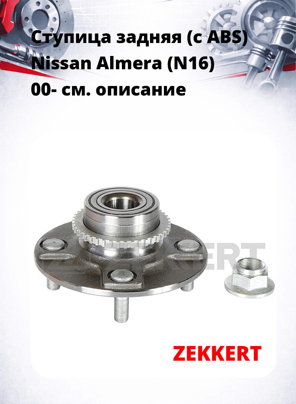 Ступица задняя (с ABS) Nissan Almera (N16) 00-