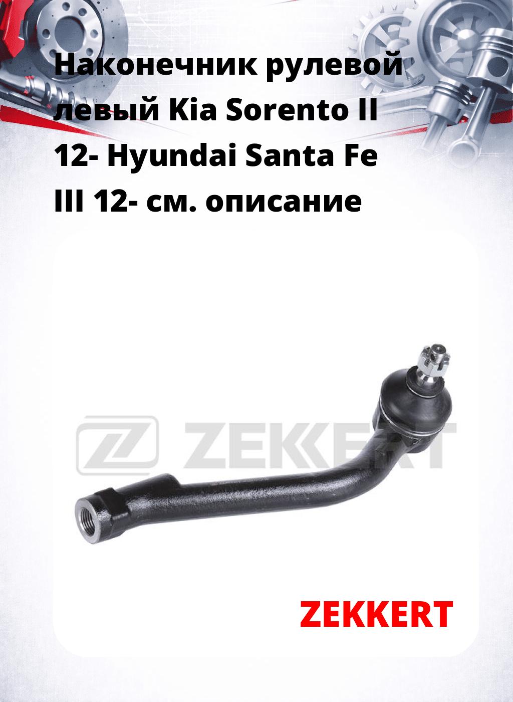 Наконечник рулевой  левый  Kia Sorento II 12- Hyundai Santa Fe III 12-