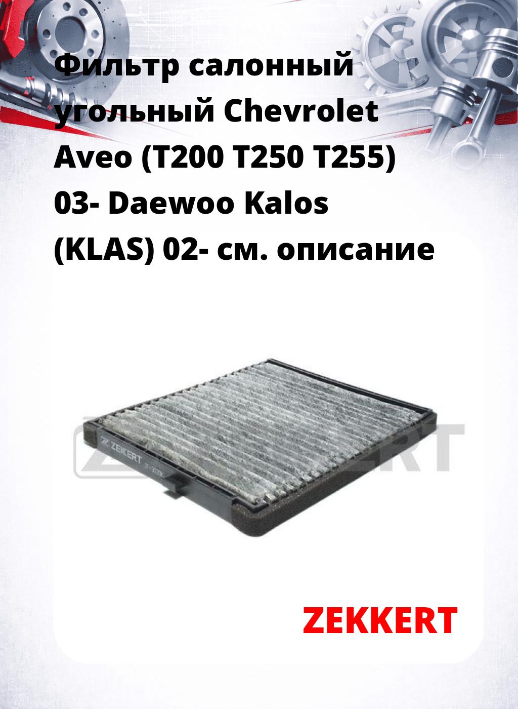 Фильтр салонный  угольный  Chevrolet Aveo (T200 T250 T255) 03- Daewoo Kalos (KLAS) 02-