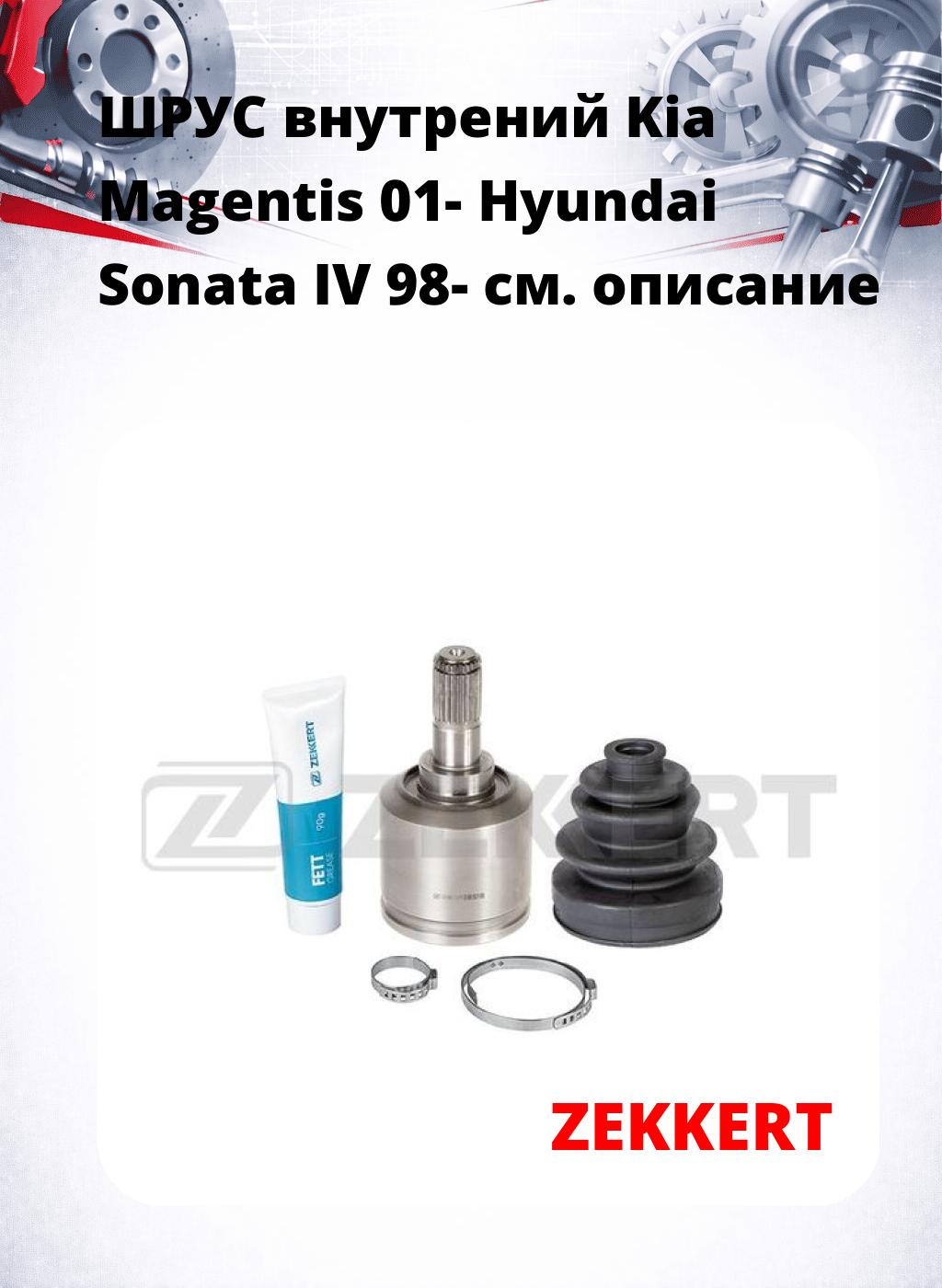 ШРУС внутрений Kia Magentis 01-  Hyundai Sonata IV 98-