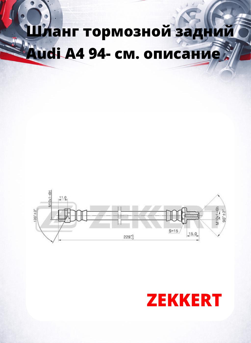 Шланг тормозной задний Audi A4 94-