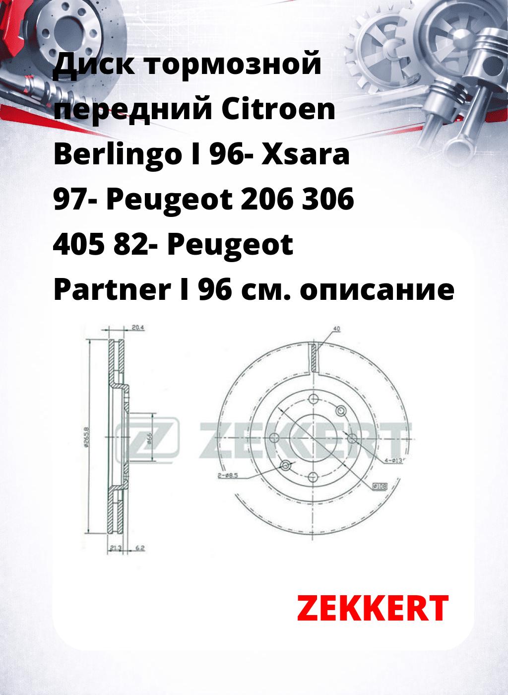 Диск тормозной передний Citroen Berlingo I 96-  Xsara 97-  Peugeot 206  306  405 82-  Peugeot Partner I 96