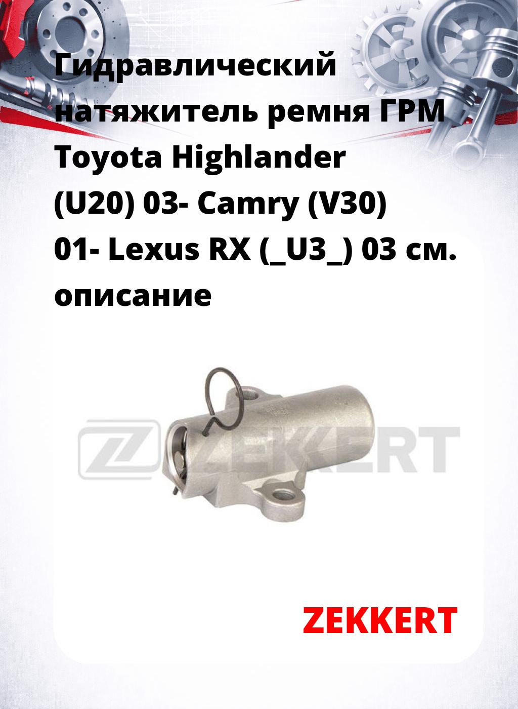 Гидравлический натяжитель ремня ГРМ Toyota Highlander (U20) 03-  Camry (V30) 01-  Lexus RX (_U3_) 03